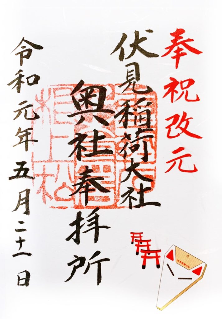 伏見稲荷大社　御朱印